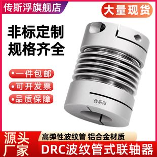 DRC波纹管联轴器大扭矩夹紧螺丝固定波纹式连轴器马达弹性联轴