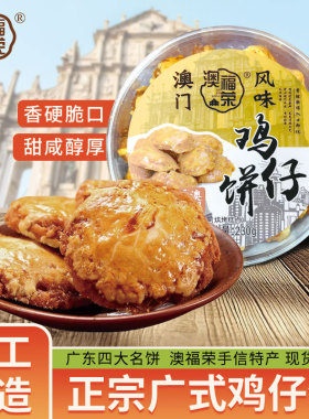 广东老字号鸡仔饼经典正宗传统手工糕点小吃广州澳门特产手信送礼