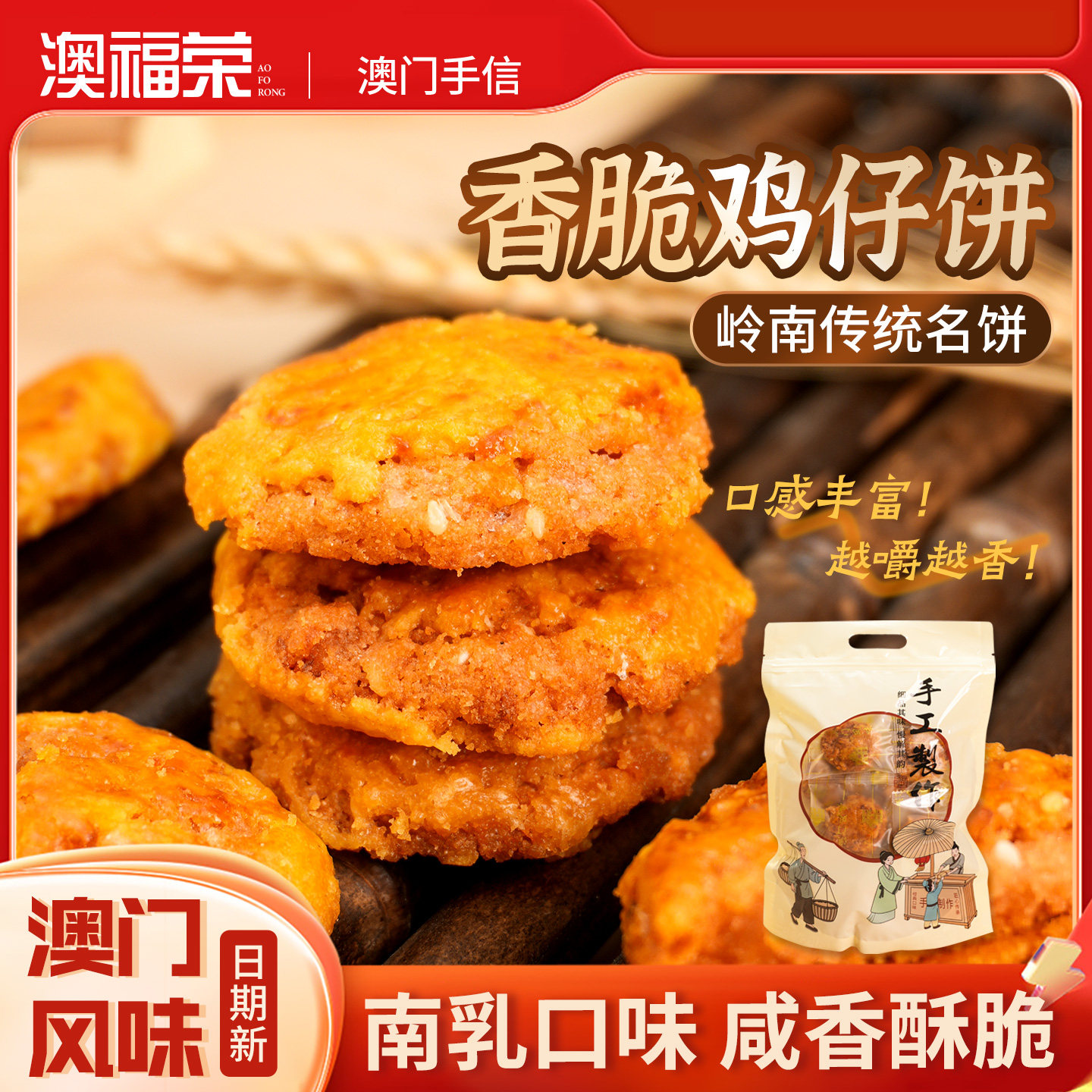 【咸香酥脆】澳门风味正宗广式传统手工鸡仔饼休闲零食小吃糕点心