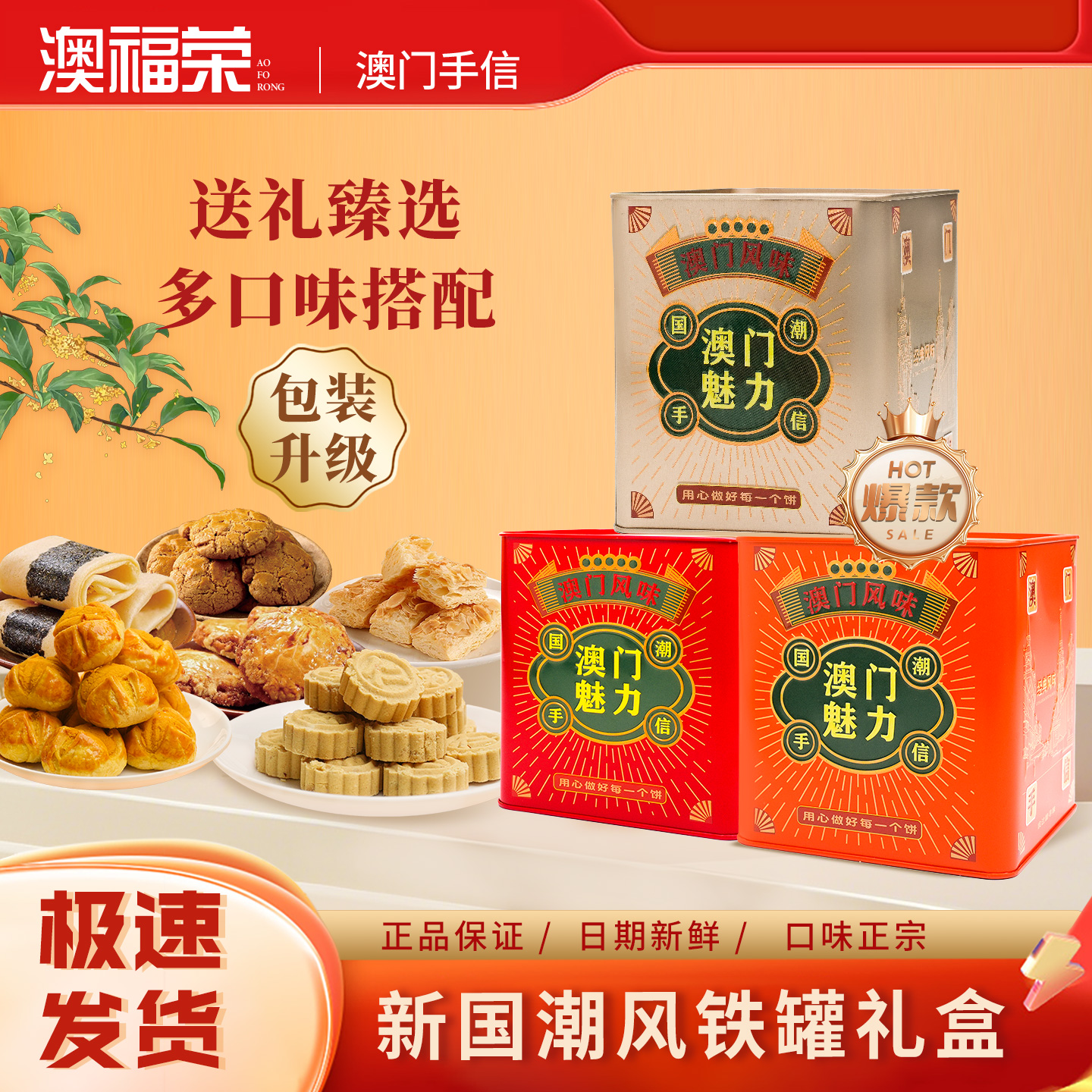 澳门风味饼干铁罐多口味搭配办公室宿舍零食小吃春节年货送礼佳品