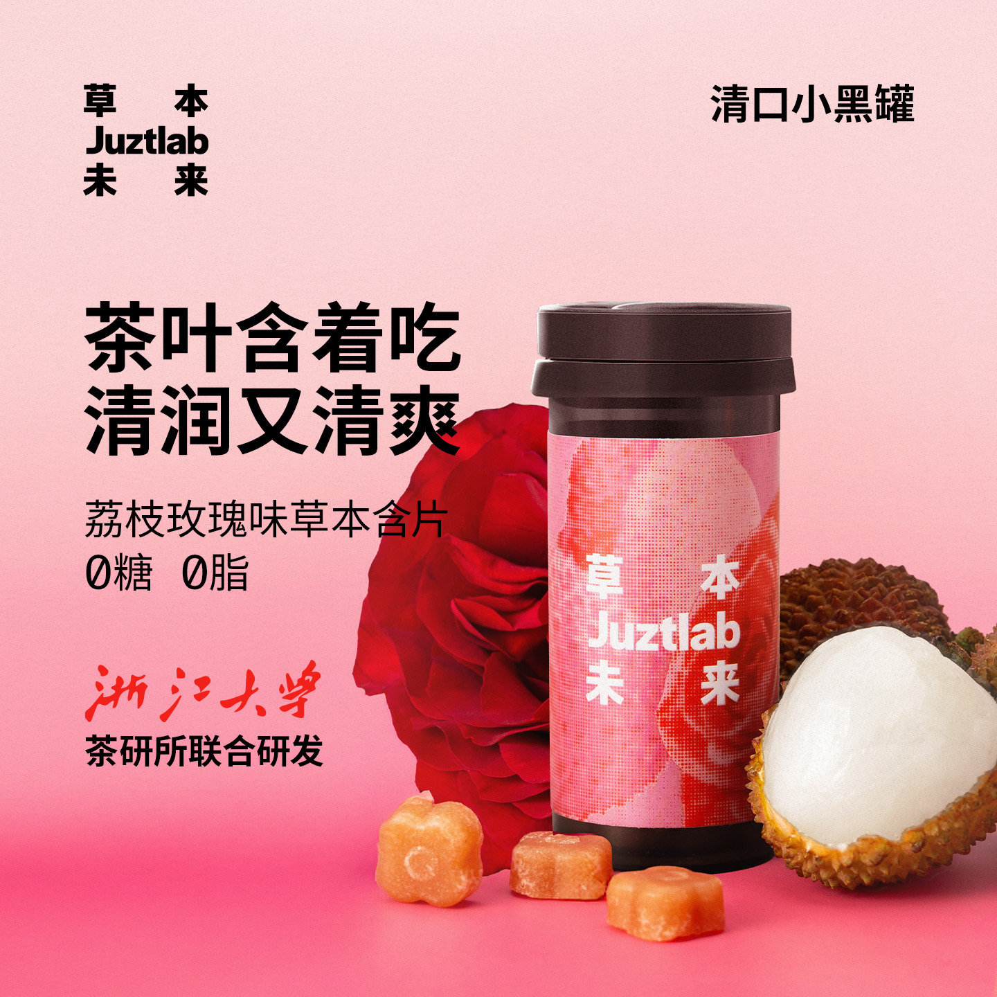 草本未来清口糖荔枝玫瑰无糖润喉糖胖大海薄荷糖果草本含片便携