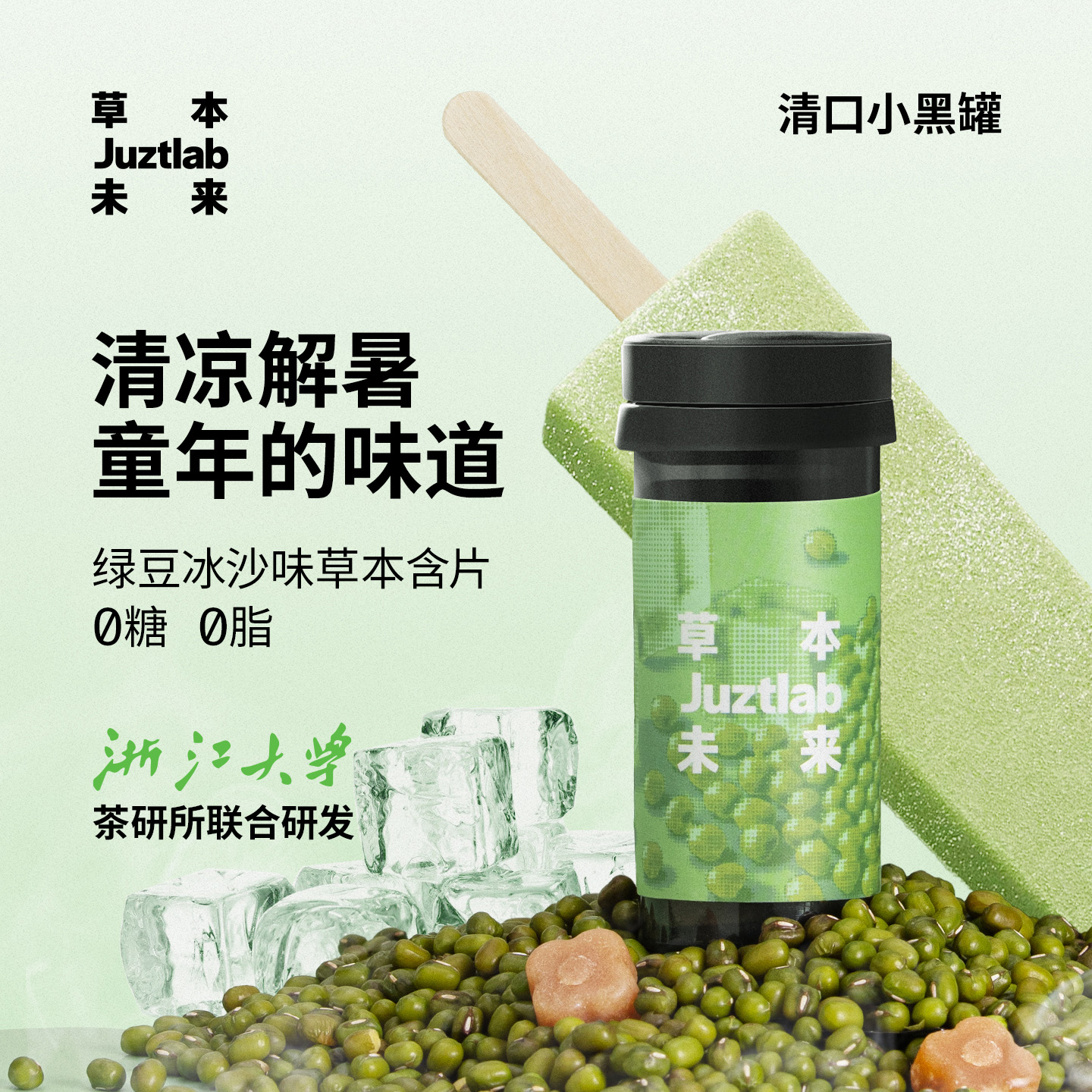 草本未来清口糖绿豆冰沙无糖润喉糖胖大海薄荷糖果草本含片提神