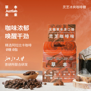 草本未来灵芝咖啡清口无糖润喉清新口气糖果熬夜提神 U先试用