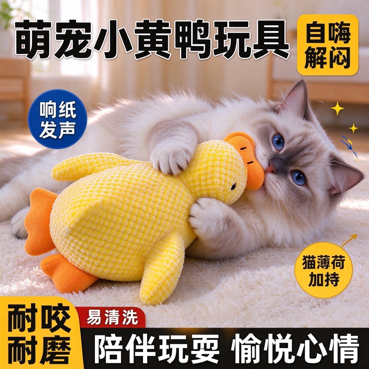 小黄鸭猫咪玩具自嗨解闷耐咬磨牙