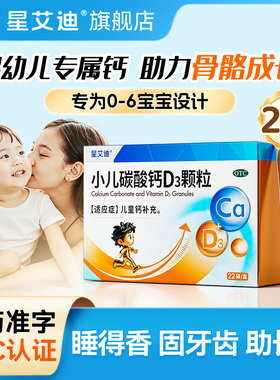 星艾迪宝宝碳酸钙d3颗粒Ⅱ孕妇婴儿钙片0-6岁专用钙OTC官方旗舰店