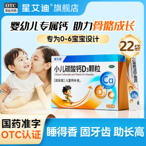 星艾迪小儿碳酸钙D3颗粒婴儿钙片0-6月专用