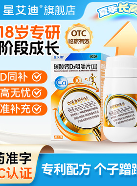 星艾迪碳酸钙d3咀嚼片钙片儿童3-18岁成长补钙国药准字官方正品