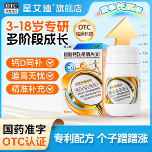 星艾迪碳酸钙d3咀嚼片钙片儿童3-18岁成长补钙国药准字官方正品