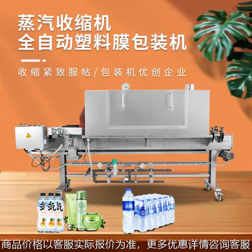 全自动蒸汽收缩机化妆品饮料塑封机外包装标签覆膜热收缩膜包装炉