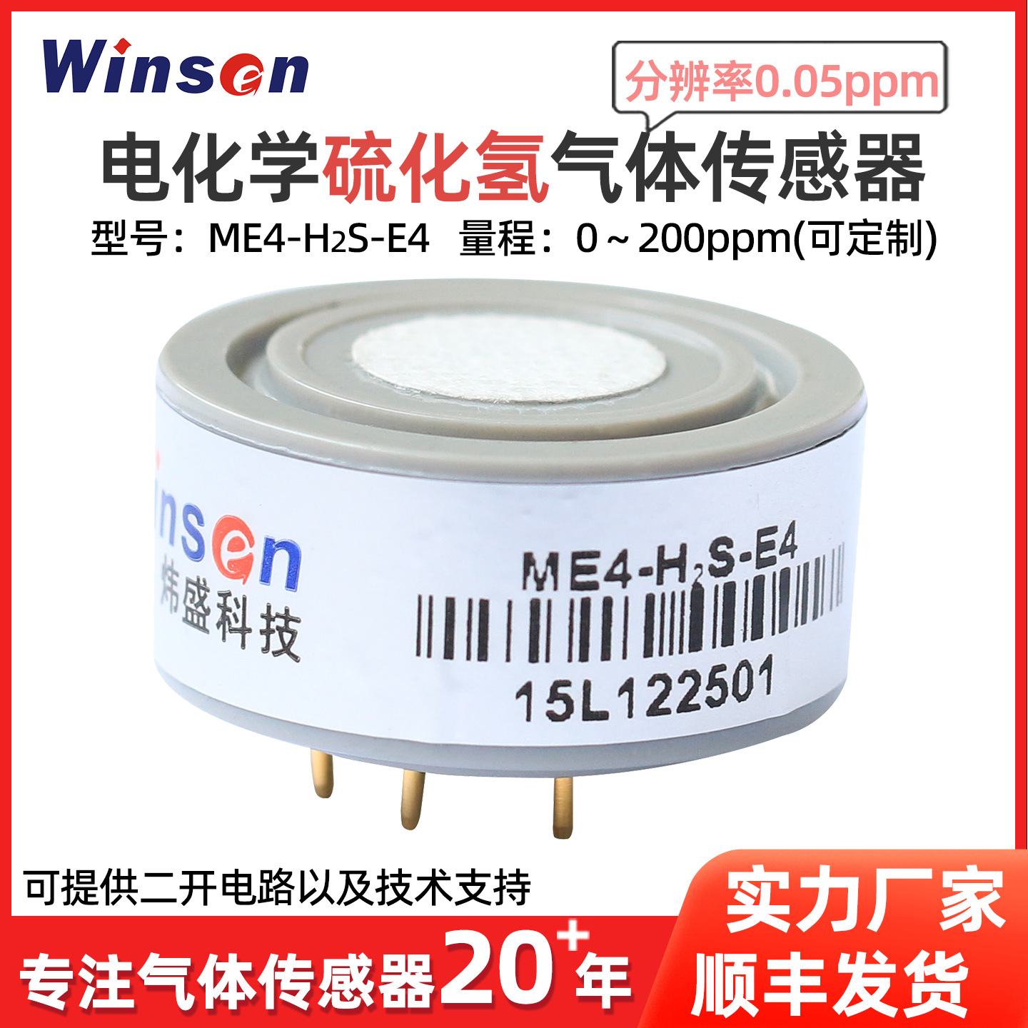 炜盛ME4-H2S-E4硫化氢气体传感器大气环境污染气体监测气体传感器