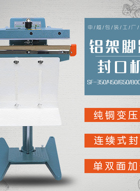 SF650双面加热铝架脚踏封口机 PE聚乙烯聚炳烯多层复合塑料封口机