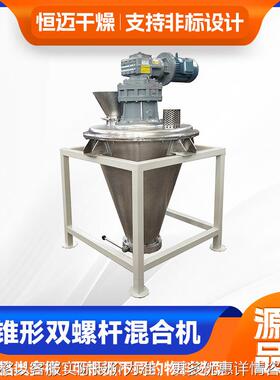 染料双螺旋锥形混合机 调味品冲剂双螺杆锥形混合机 化肥搅拌机