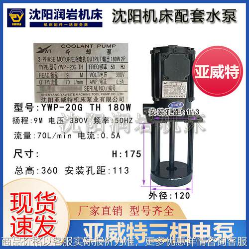 沈阳机床 CW6180B CAK8015冷却泵YWP-20G TH 冷却水泵180W