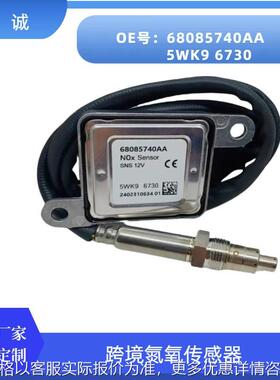5WK96730适用克莱斯勒道奇汽车跨境氮氧传感器68085740AA厂家直销