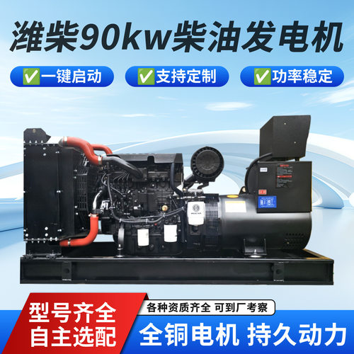 潍柴90千瓦柴油发电机饭店应急备100KW发电机组供电稳定全铜电机