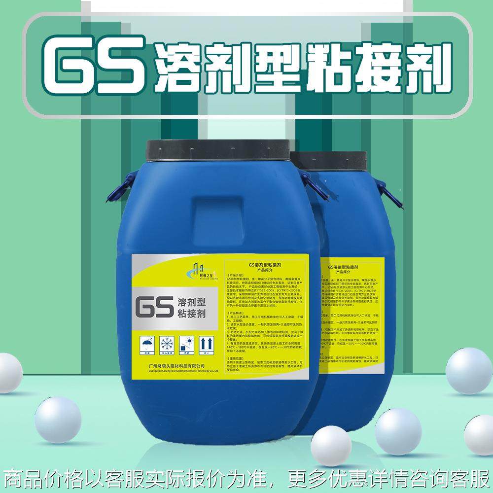 GS溶剂型粘接剂 涵洞路桥 水性防水涂料 防水抗渗环保 厂家直供,基础建材,防水涂料,淘宝优惠券,粉丝福利购,淘宝优惠卷