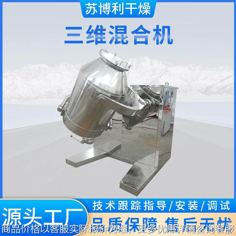 厂家直销糖粉加工混合机益生菌粉混合加工设备不锈钢三维混料机