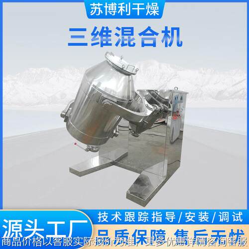 厂家直销糖粉加工混合机益生菌粉混合加工设备不锈钢三维混料机