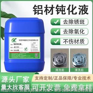 铝材钝化液铝合金钝化液铝材镀膜防氧化剂铝材零件三价铬钝化剂