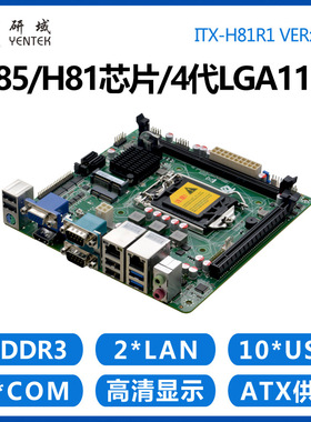 研域H81R1迷你H81工控主板4代1150ITX工业电脑双网三显6串口PCIE