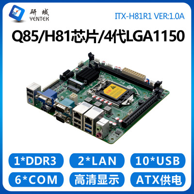 研域H81R1迷你H81工控主板4代1150ITX工业电脑双网三显6串口PCIE