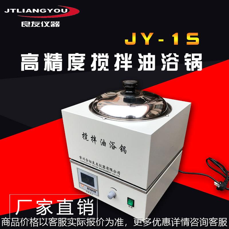 供应JY-1S高精度磁力搅拌油浴锅 油浴磁力搅拌器精度0.01厂家直销
