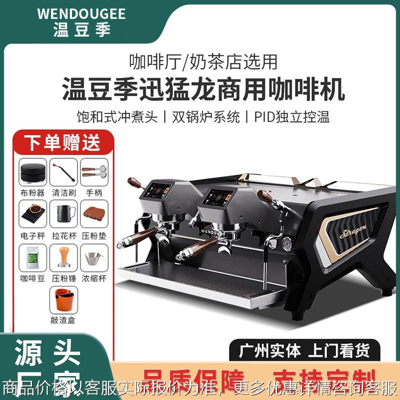 温豆季迅猛龙双头咖啡机商用奶茶休闲食品加工设备
