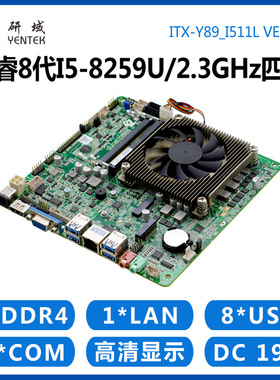 研域工控Y89工控主板i5-8259U超薄一体机电脑DDR4迷你ITX四核三显