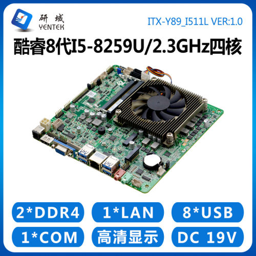 研域工控Y89工控主板i5-8259U超薄一体机电脑DDR4迷你ITX四核三显