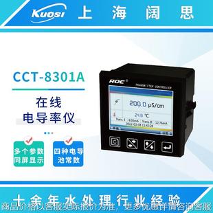 在线电导率仪CCT-8301A台式数显电导率计工业电阻率测试仪