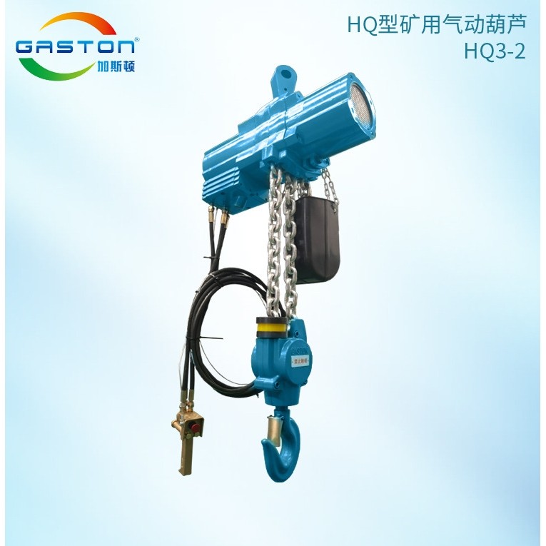 加斯顿矿用起重设备气动葫芦3吨孔挂钩HQ3-1煤矿用防爆气动葫芦,搬运/仓储/物流设备,起重葫芦,淘宝优惠券,粉丝福利购,淘宝优惠卷