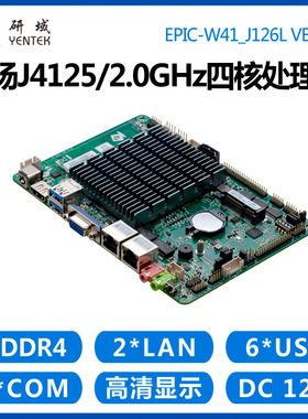 研域W41工控主板J4125迷你ITX4英寸双网口6串工业一体机9~36V供电