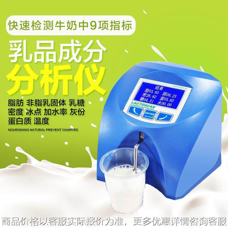 乳品牛奶分析仪生鲜脂肪乳成分检测仪进口灰分蛋白质乳糖检测新品