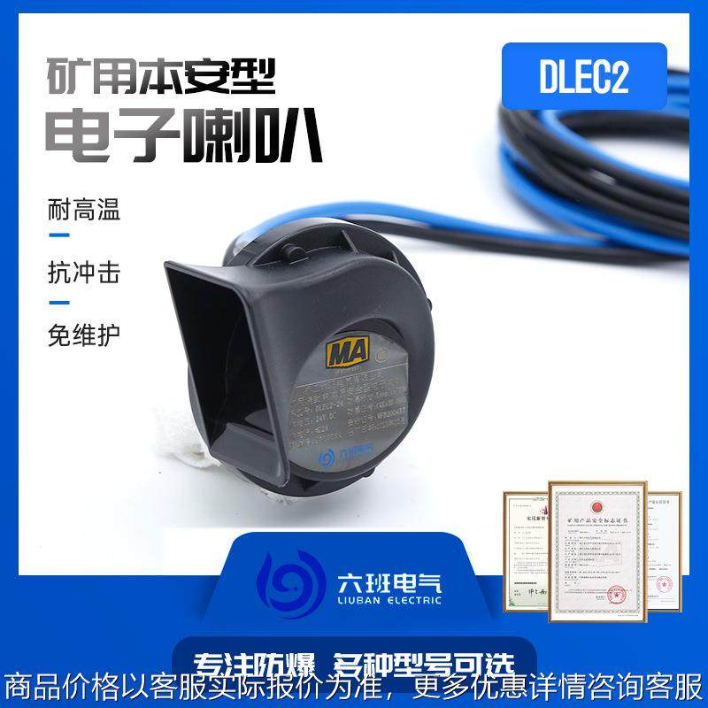 矿用浇封兼本质安全型电子喇叭DLEC2常与电机车防爆胶轮车配套
