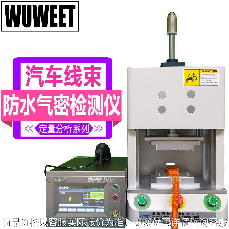 汽车零配件气密性检测仪 水箱防漏检漏仪 线束连接器防水测试设备