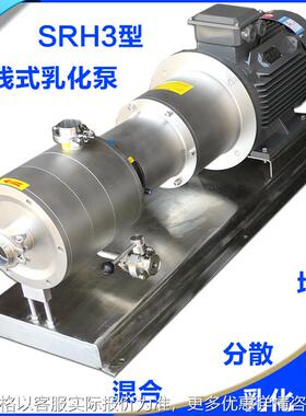 SRH3-165高剪切混合乳化泵 22KW在线式三级乳化泵 卵磷脂油乳化泵