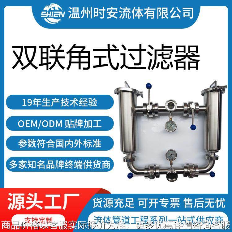 卫生级双联角式过滤器 不锈钢双联切换过滤器 管道双联过滤器