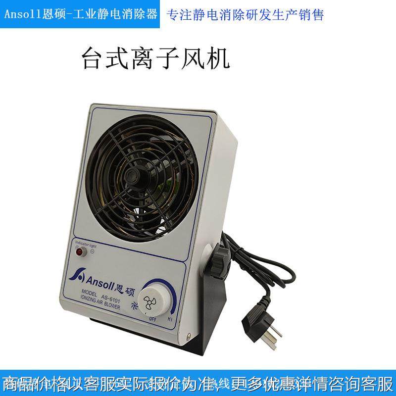 供应光伏电池新能源手机模组除静电设备AS-6101台式离子风机