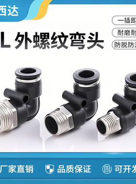 科西达气管接头黑色外螺纹弯头快速快插塑料接头PL8-02/4-M5/6-01