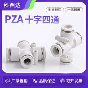 科西达 气动气管快速快插pza接头6气缸8十字四通4头10多管路气排
