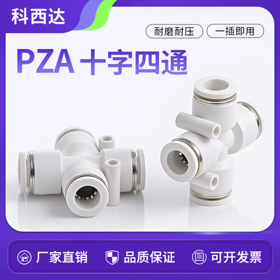 科西达白色PZA十字四通厂家直销