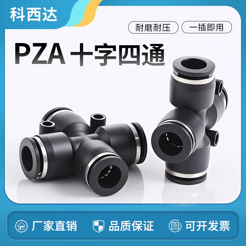 科西达PZA十字四通接头厂家直销