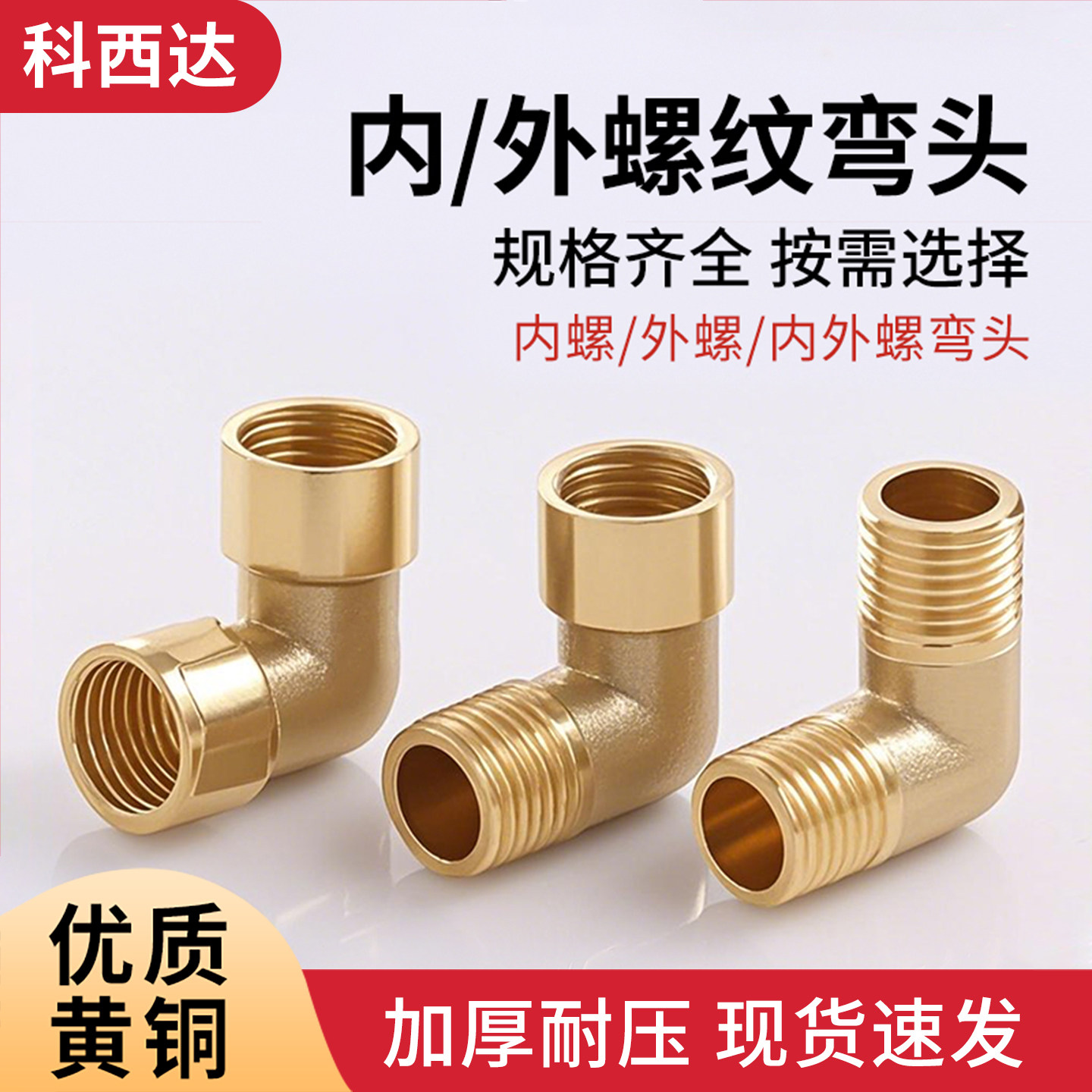 科西达 全铜接头内螺弯头外螺弯头活结内螺外螺内外弯头1分2分3分,标准件/零部件/工业耗材,气动接头,淘宝优惠券,粉丝福利购,淘宝优惠卷
