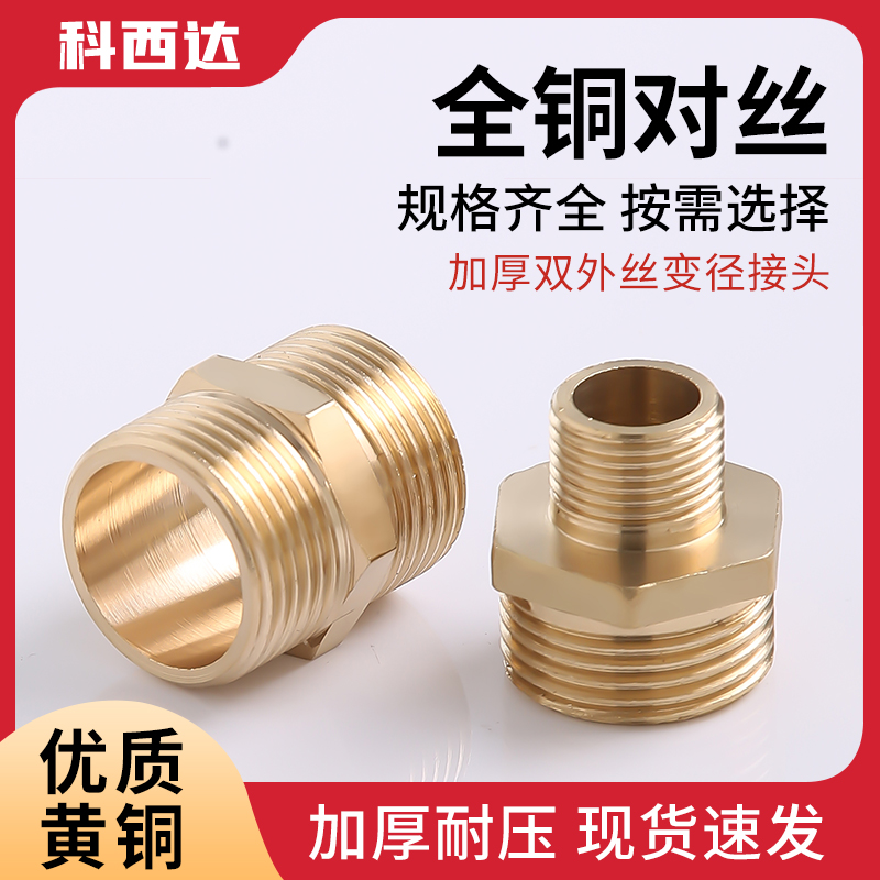 科西达全铜对丝接头厂家直销
