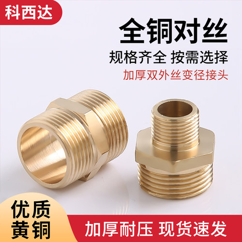 科西达全铜对丝接头厂家直销