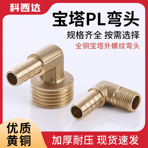 科西达铜宝塔PL外丝弯头厂家直销