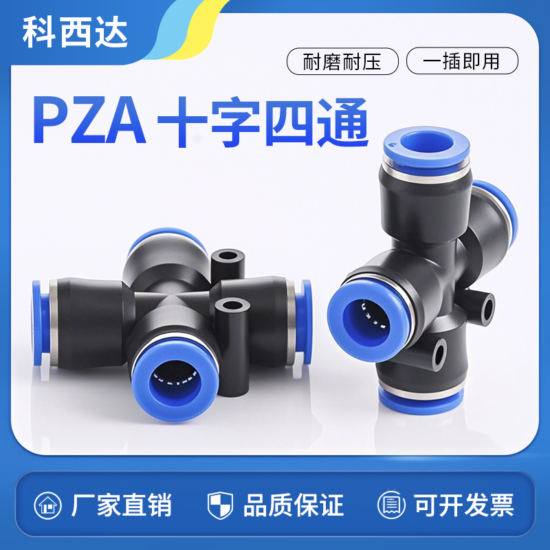 科西达蓝色PZA十字四通厂家直销