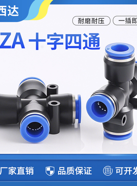 科西达 气动快速快插接头十字四通PZA8 6 4快插10 12mm多管路气排