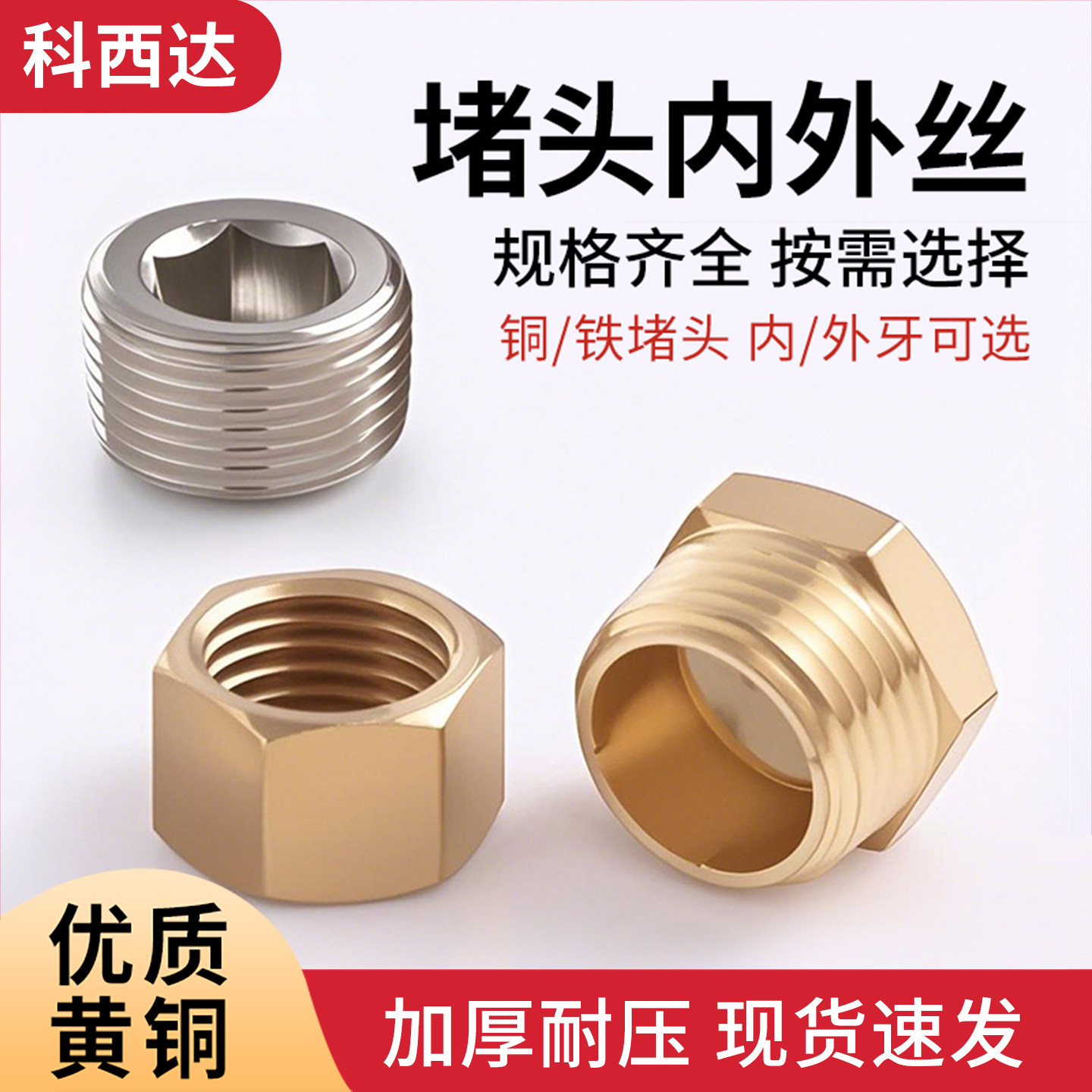 科西达外六角铜堵头管帽水管内外丝闷头丝堵4分6分管堵接头内牙帽,标准件/零部件/工业耗材,气动接头,淘宝优惠券,粉丝福利购,淘宝优惠卷