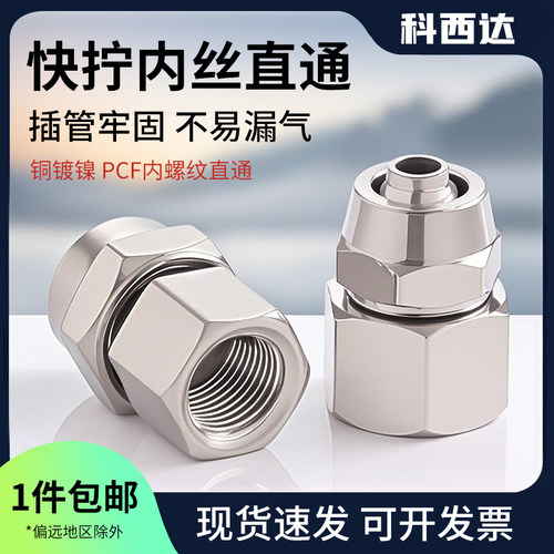 科西达快拧PCF内丝直通厂家直销